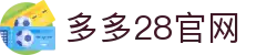 多多28官网-追求健康,你我一起成长