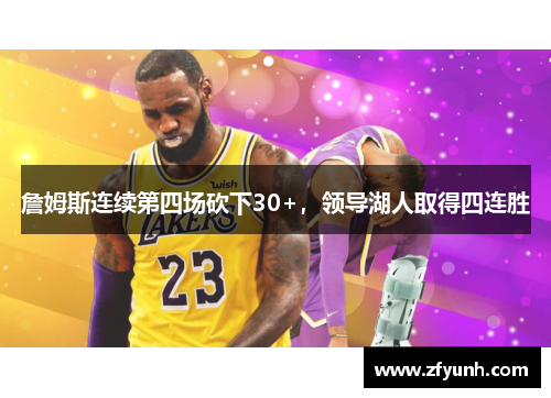 詹姆斯连续第四场砍下30+，领导湖人取得四连胜