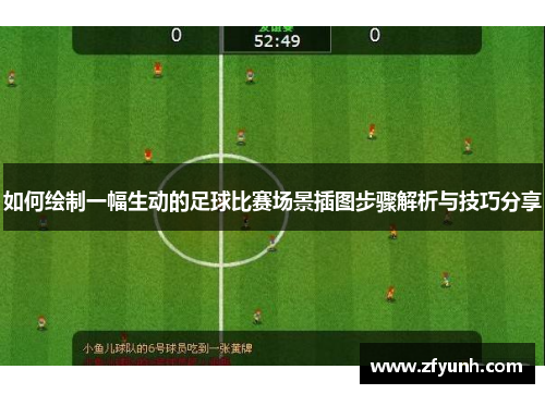 如何绘制一幅生动的足球比赛场景插图步骤解析与技巧分享