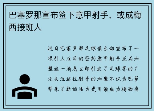 巴塞罗那宣布签下意甲射手，或成梅西接班人