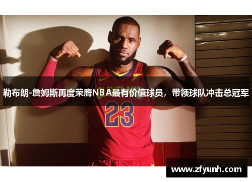 勒布朗-詹姆斯再度荣膺NBA最有价值球员，带领球队冲击总冠军