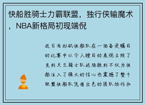 快船胜骑士力霸联盟，独行侠输魔术，NBA新格局初现端倪