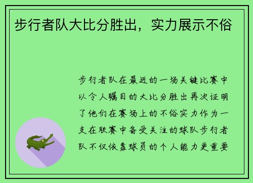 步行者队大比分胜出，实力展示不俗