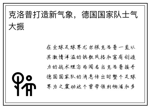 克洛普打造新气象，德国国家队士气大振