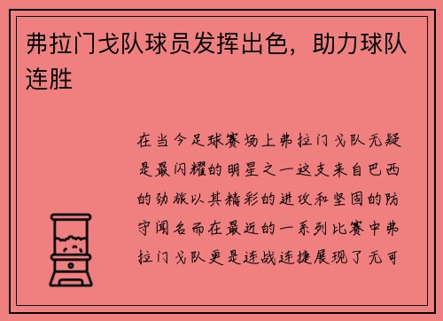 弗拉门戈队球员发挥出色，助力球队连胜