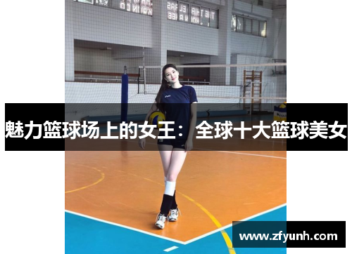魅力篮球场上的女王：全球十大篮球美女