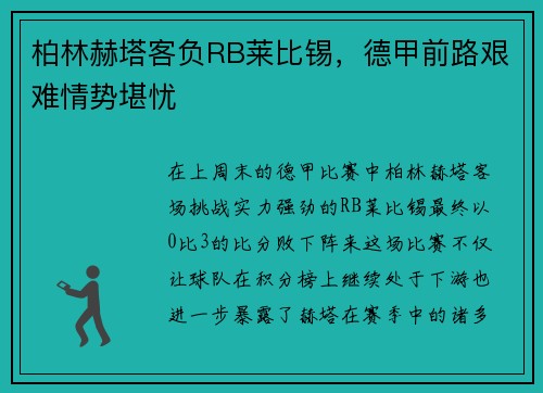 柏林赫塔客负RB莱比锡，德甲前路艰难情势堪忧