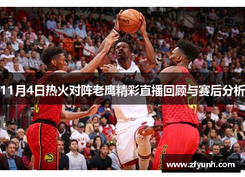 11月4日热火对阵老鹰精彩直播回顾与赛后分析