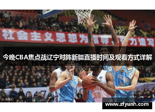 今晚CBA焦点战辽宁对阵新疆直播时间及观看方式详解