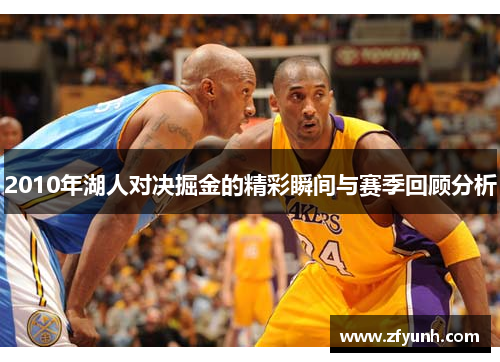 2010年湖人对决掘金的精彩瞬间与赛季回顾分析