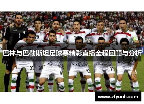 巴林与巴勒斯坦足球赛精彩直播全程回顾与分析