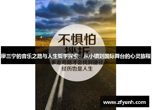廖三宁的音乐之路与人生哲学探索：从小镇到国际舞台的心灵旅程