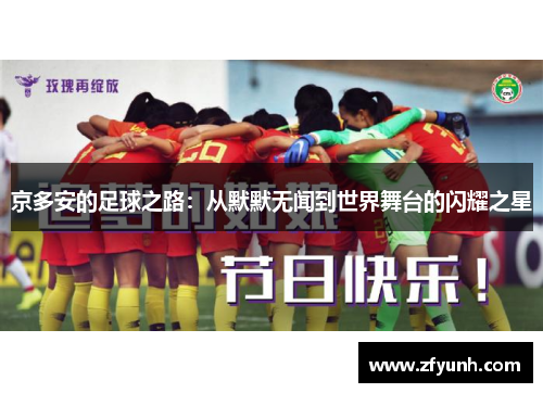 京多安的足球之路：从默默无闻到世界舞台的闪耀之星