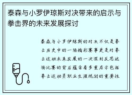 泰森与小罗伊琼斯对决带来的启示与拳击界的未来发展探讨