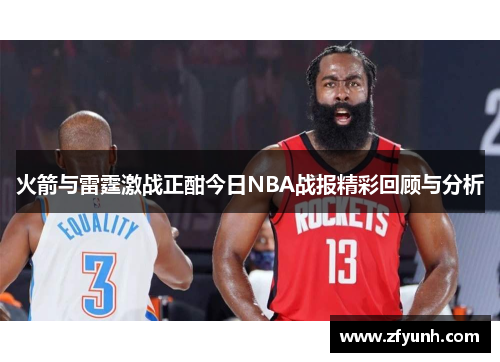 火箭与雷霆激战正酣今日NBA战报精彩回顾与分析