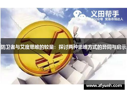 防卫者与艾度思维的较量：探讨两种思维方式的异同与启示