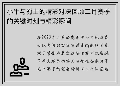 小牛与爵士的精彩对决回顾二月赛季的关键时刻与精彩瞬间
