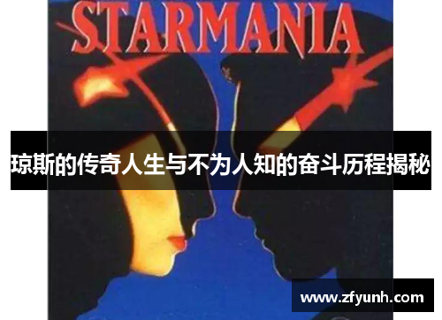 琼斯的传奇人生与不为人知的奋斗历程揭秘