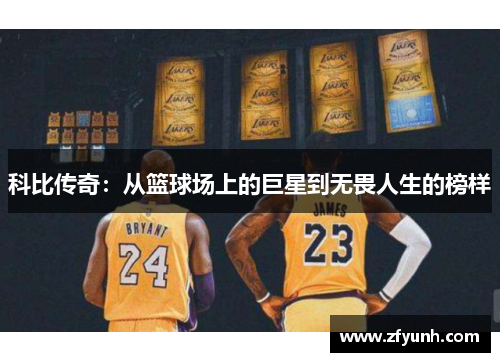 科比传奇：从篮球场上的巨星到无畏人生的榜样