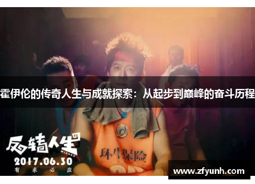霍伊伦的传奇人生与成就探索：从起步到巅峰的奋斗历程