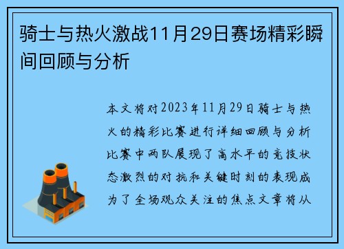 骑士与热火激战11月29日赛场精彩瞬间回顾与分析
