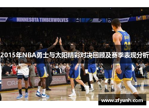2015年NBA勇士与太阳精彩对决回顾及赛季表现分析