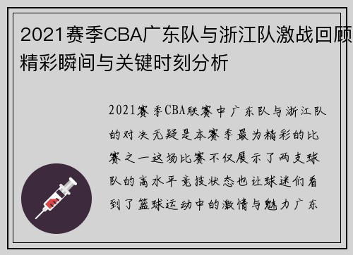 2021赛季CBA广东队与浙江队激战回顾精彩瞬间与关键时刻分析