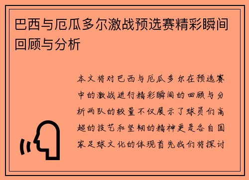 巴西与厄瓜多尔激战预选赛精彩瞬间回顾与分析