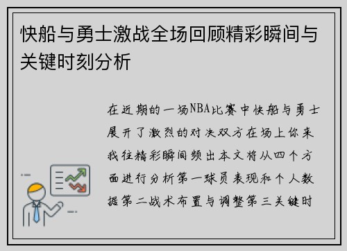 快船与勇士激战全场回顾精彩瞬间与关键时刻分析
