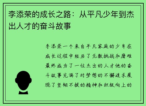 李添荣的成长之路：从平凡少年到杰出人才的奋斗故事