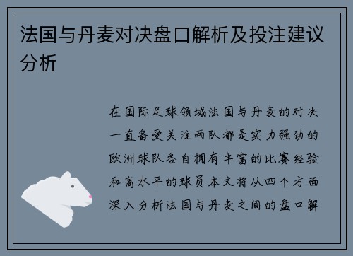 法国与丹麦对决盘口解析及投注建议分析