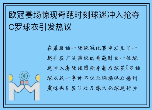 欧冠赛场惊现奇葩时刻球迷冲入抢夺C罗球衣引发热议