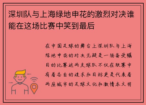 深圳队与上海绿地申花的激烈对决谁能在这场比赛中笑到最后