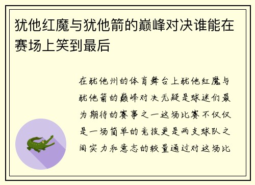 犹他红魔与犹他箭的巅峰对决谁能在赛场上笑到最后