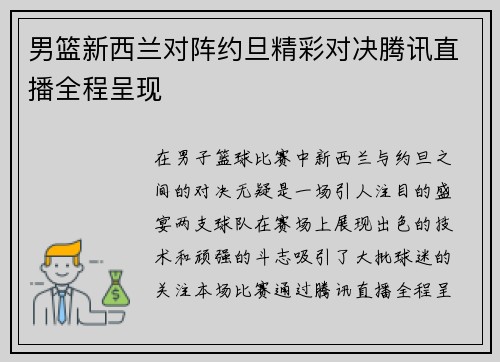 男篮新西兰对阵约旦精彩对决腾讯直播全程呈现