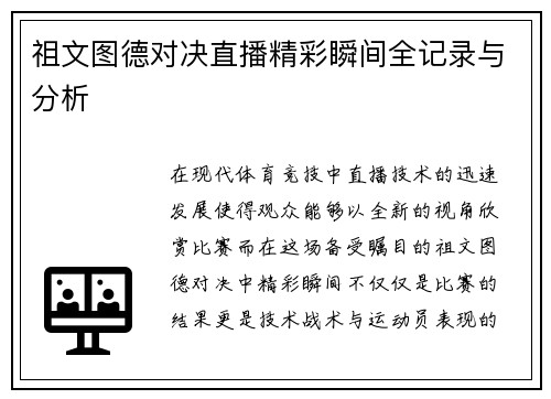祖文图德对决直播精彩瞬间全记录与分析