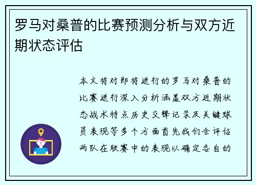 罗马对桑普的比赛预测分析与双方近期状态评估