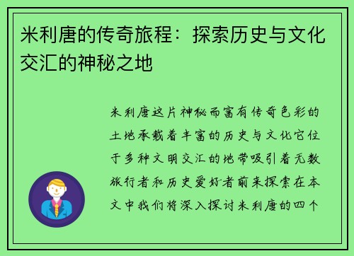 米利唐的传奇旅程：探索历史与文化交汇的神秘之地